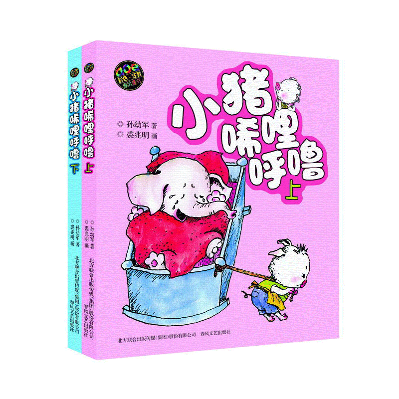 小猪唏哩呼噜(上下两册)
