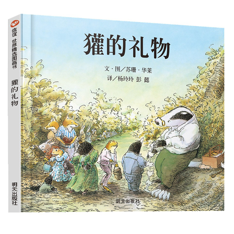 獾的礼物(精)