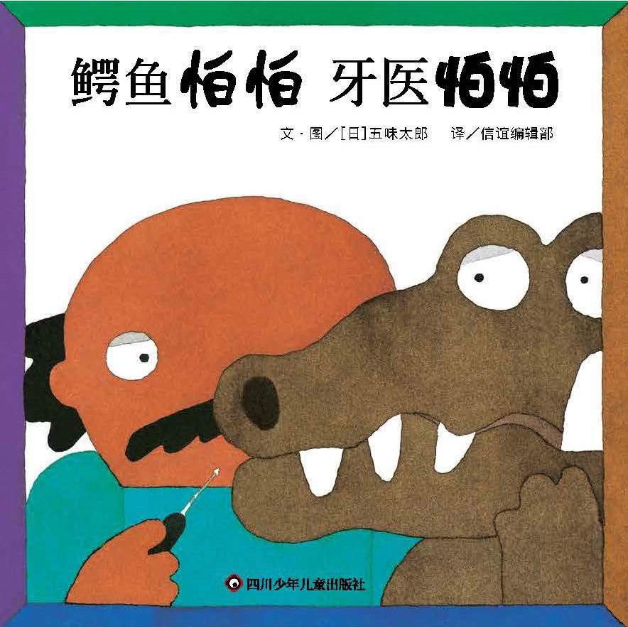 《鳄鱼怕怕 牙医怕怕》