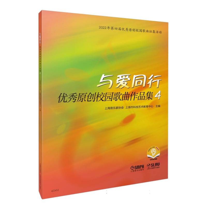 与爱同行--优秀原创校园歌曲作品集4(附音频）