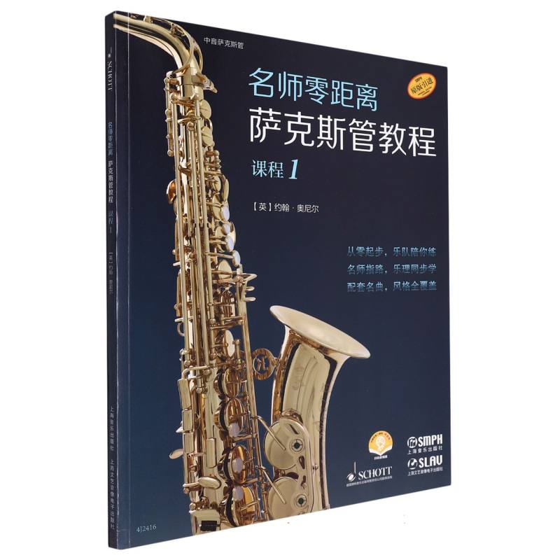 名师零距离·萨克斯管教程 课程1(附音频)