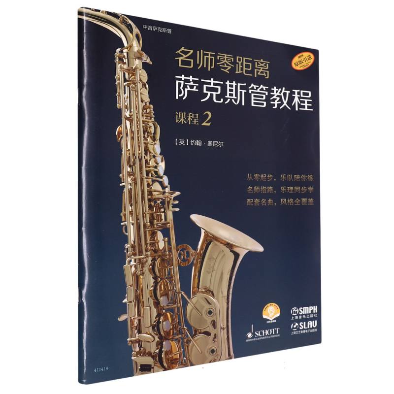 名师零距离·萨克斯管教程 课程2(附音频)