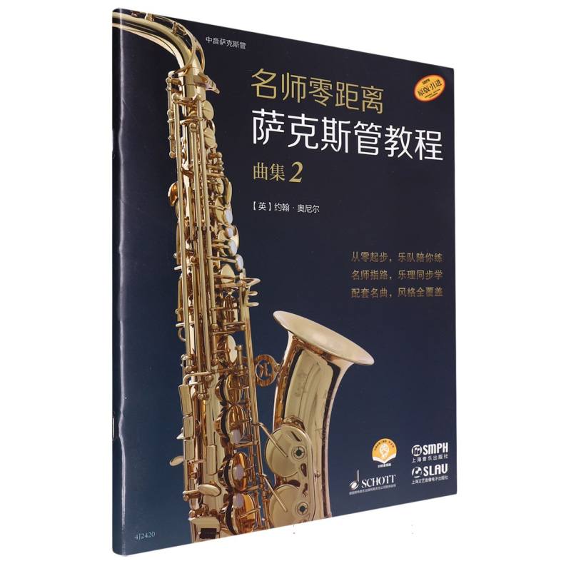 名师零距离·萨克斯管教程 曲集2(附音频)
