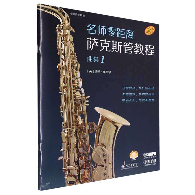 名师零距离·萨克斯管教程 曲集1(附音频)