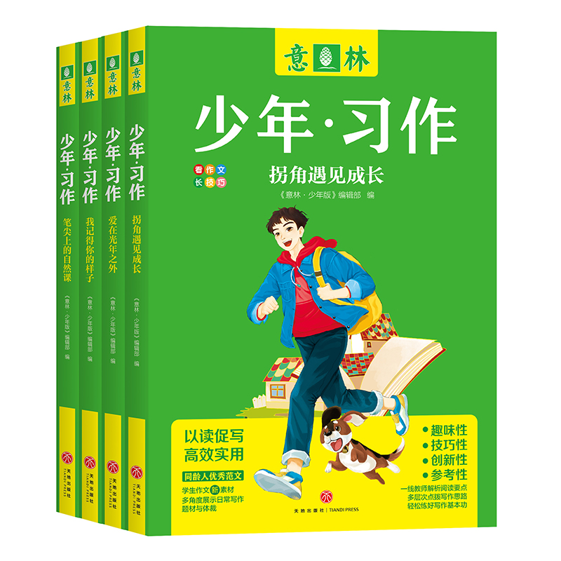 意林少年·习作(全4册)