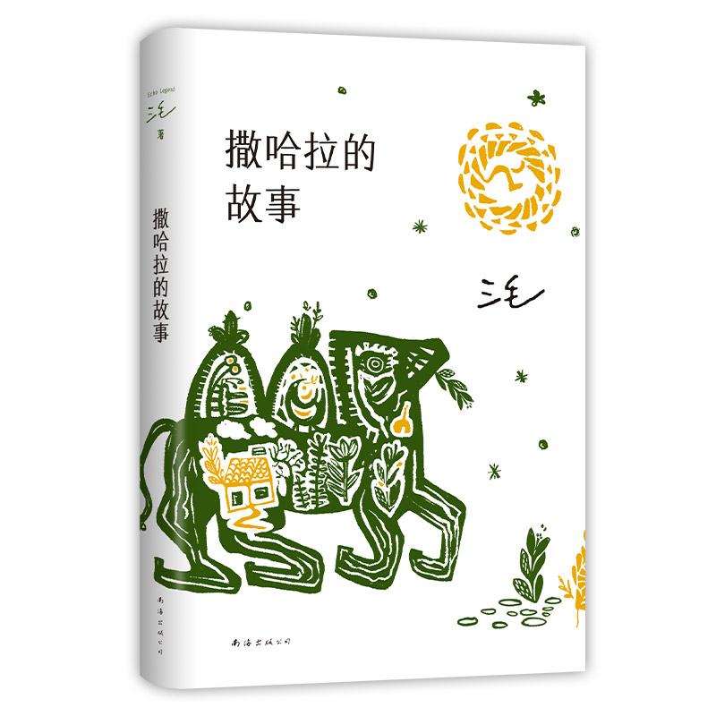 撒哈拉的故事