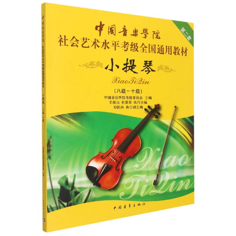 中国音乐学院社会艺术水平考级全国通用教材(小提琴第2套8级-10级)...