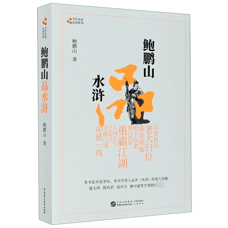 鲍鹏山品水浒/当代名家品读系列