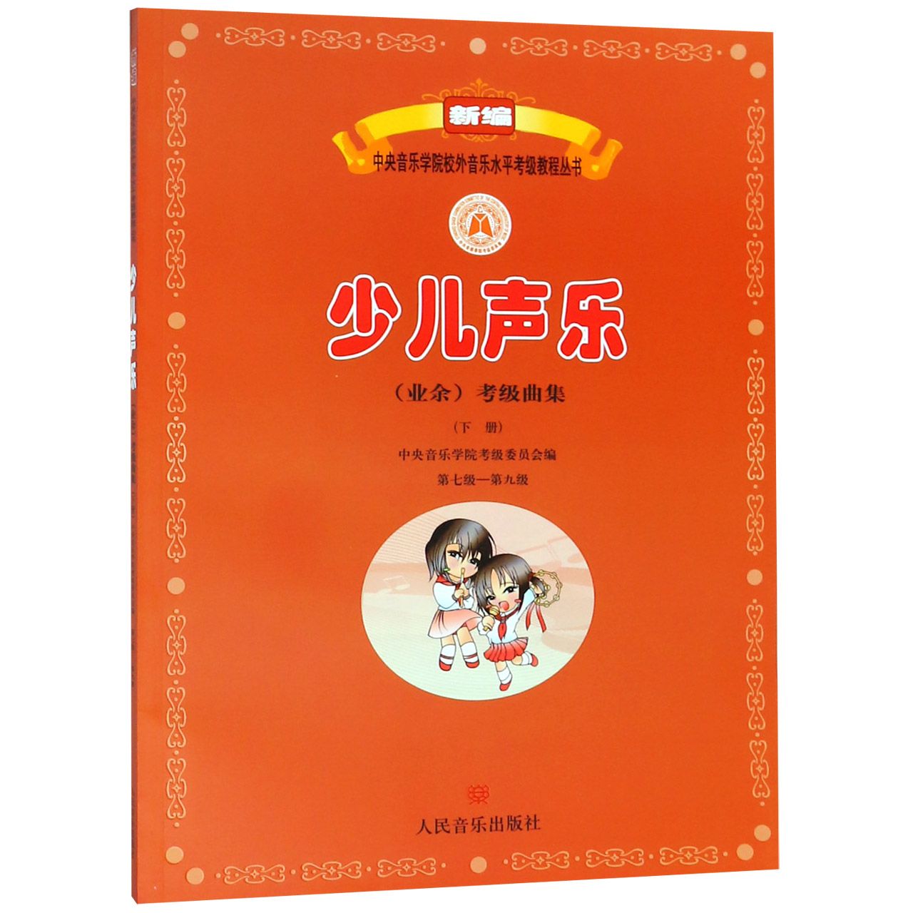 少儿声乐<业余>考级曲集(下第7级-第9级)/新编中央音乐学院校外音乐水平考级教程丛书