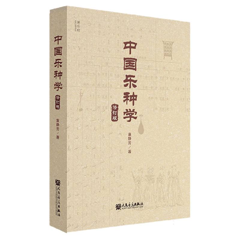 中国乐种学(修订版)