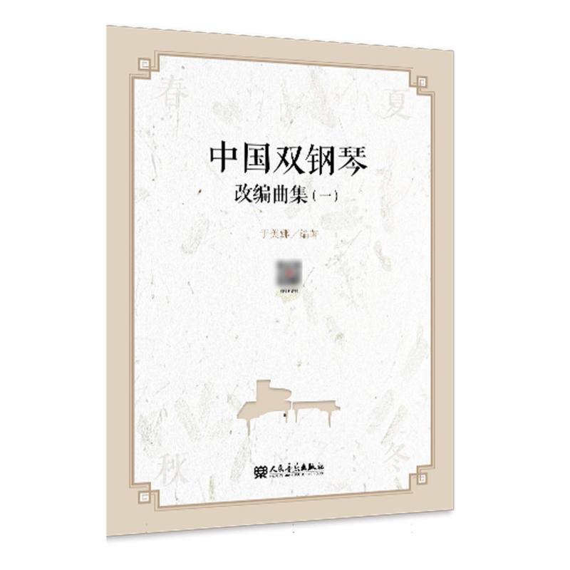 中国双钢琴改编曲集(一)
