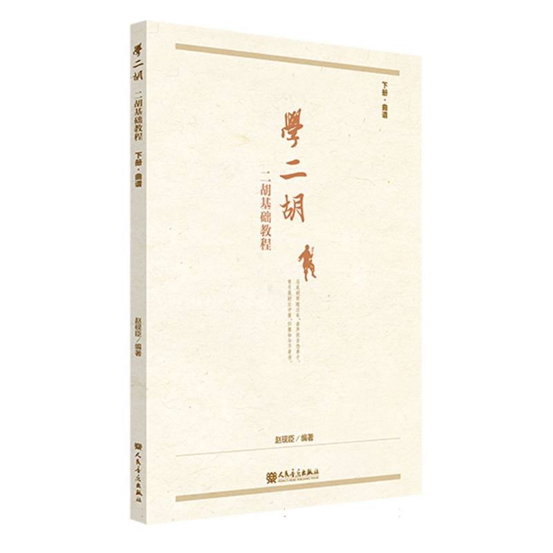 学二胡——二胡基础教程 下