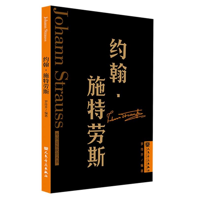 约翰·施特劳斯 外国音乐欣赏丛书
