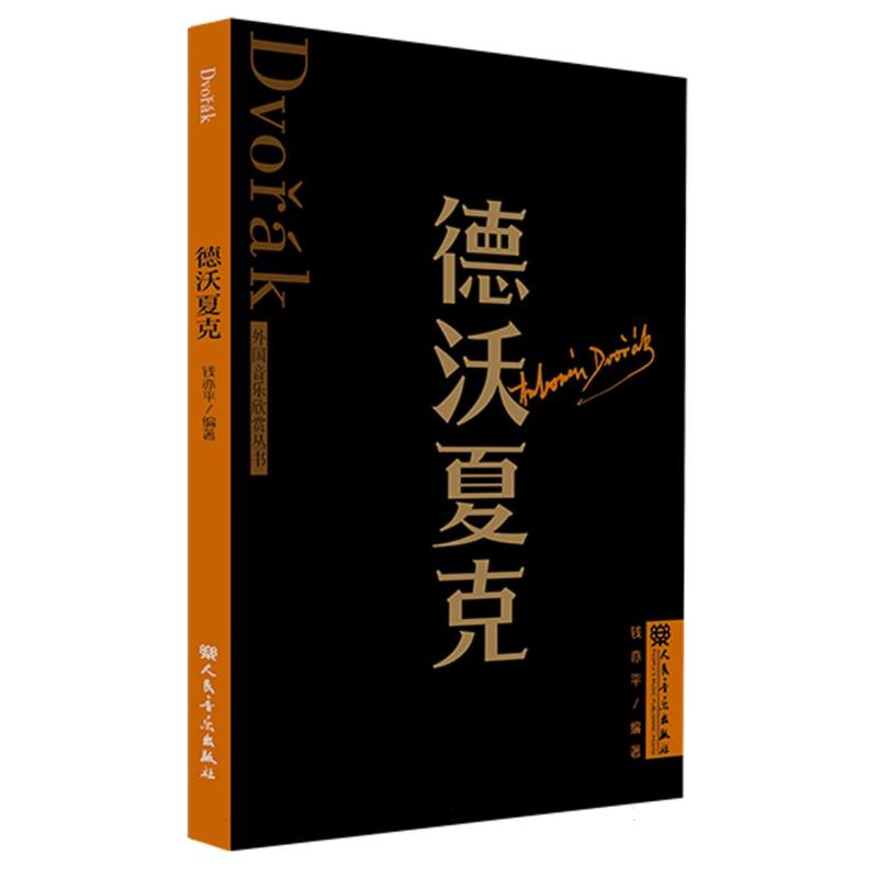 德沃夏克 外国音乐欣赏丛书