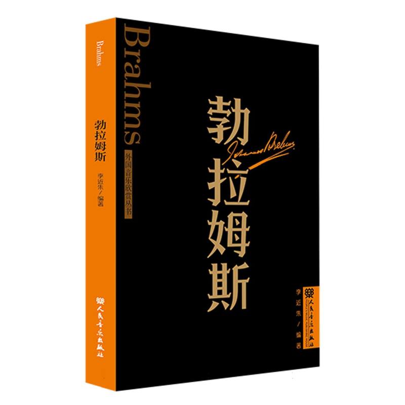 勃拉姆斯 外国音乐欣赏丛书