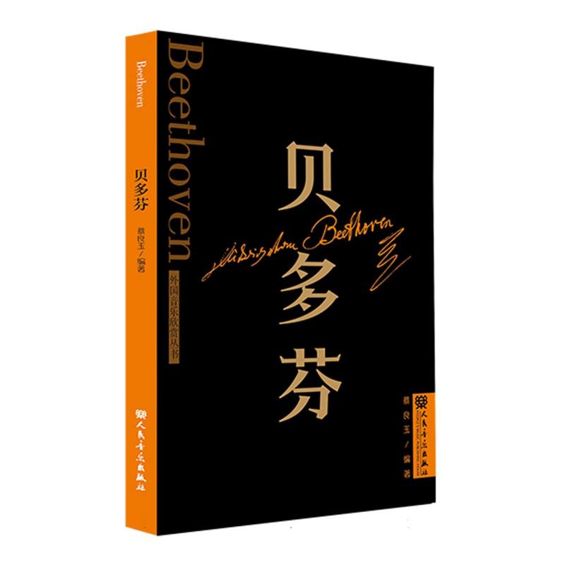 贝多芬 外国音乐欣赏丛书