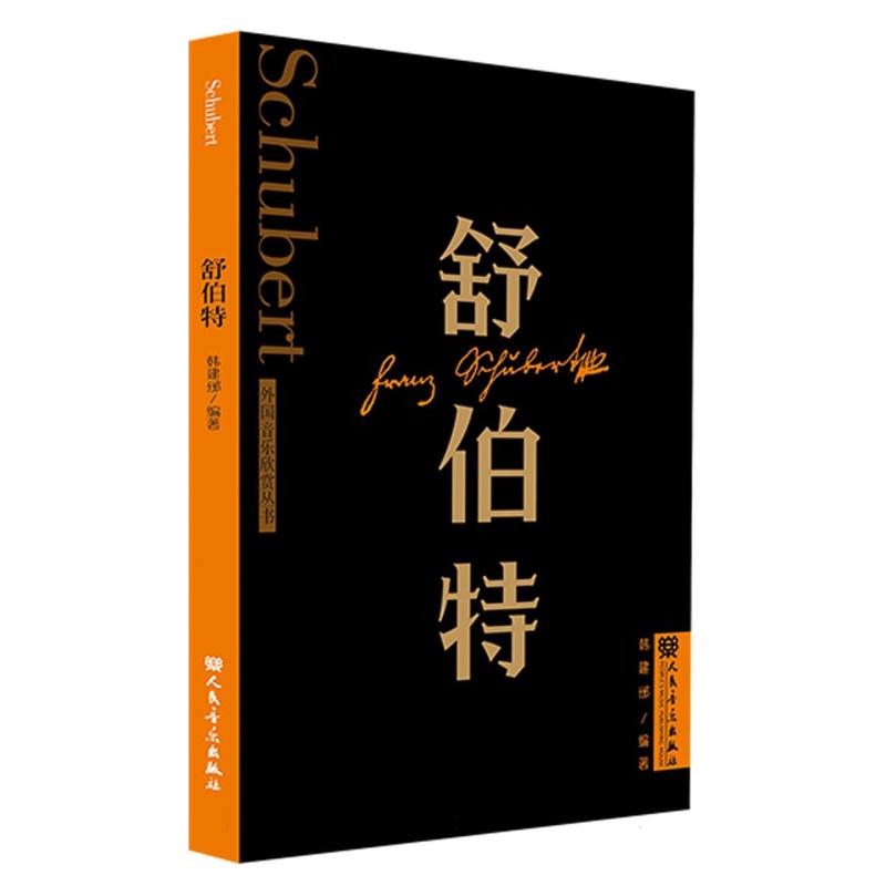 舒伯特 外国音乐欣赏丛书