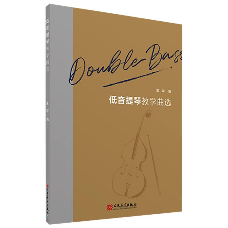 低音提琴教学曲选