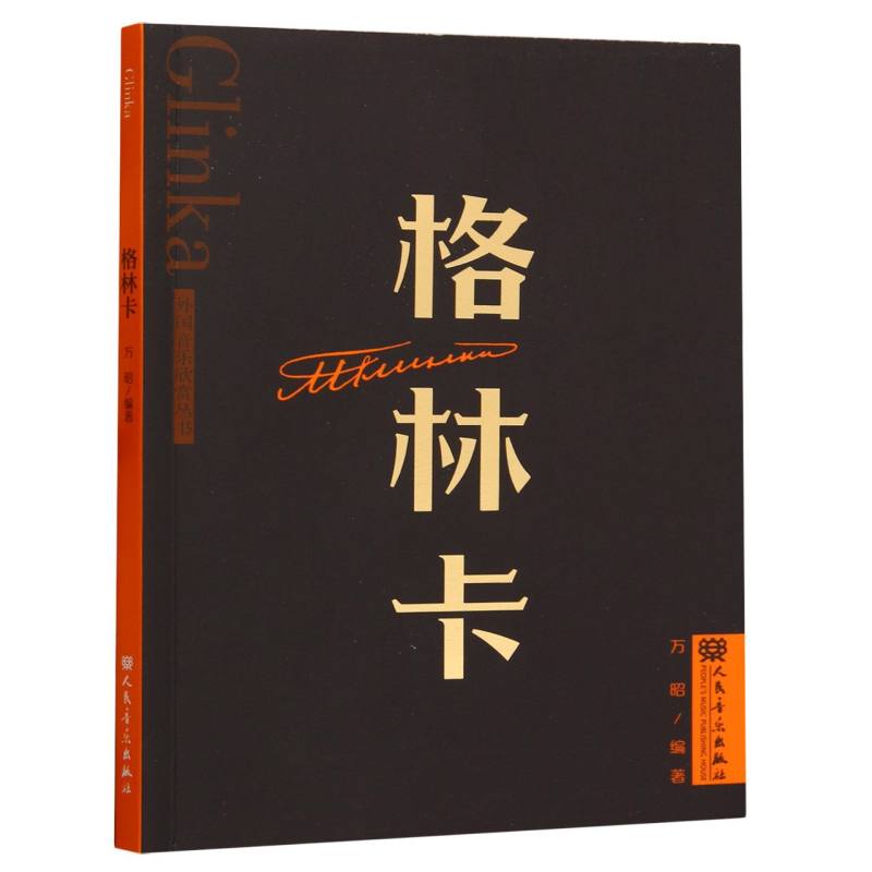 格林卡 外国音乐欣赏丛书