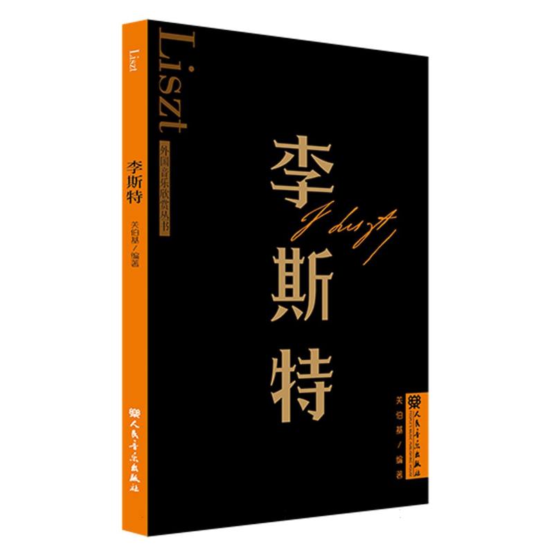 李斯特 外国音乐欣赏丛书