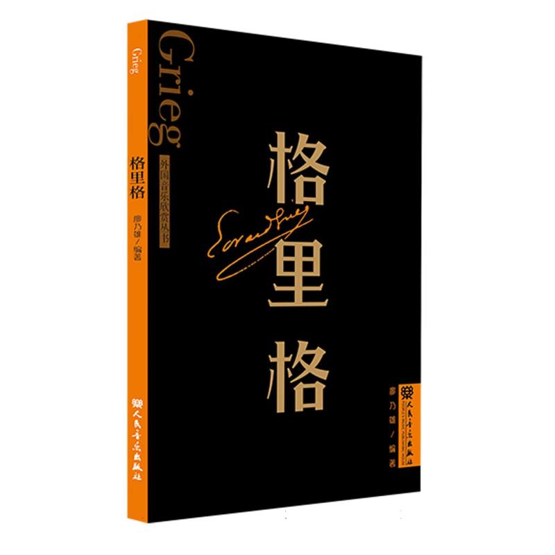 格里格 外国音乐欣赏丛书