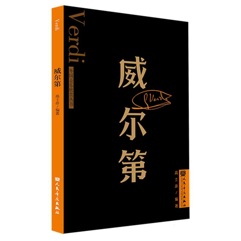 威尔第 外国音乐欣赏丛书