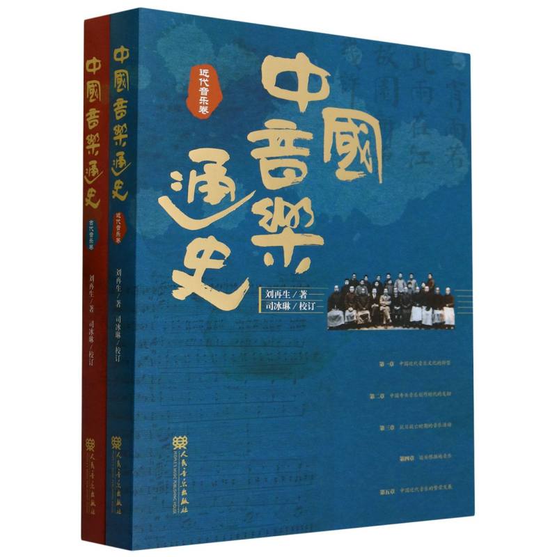 中国音乐通史(全二卷)