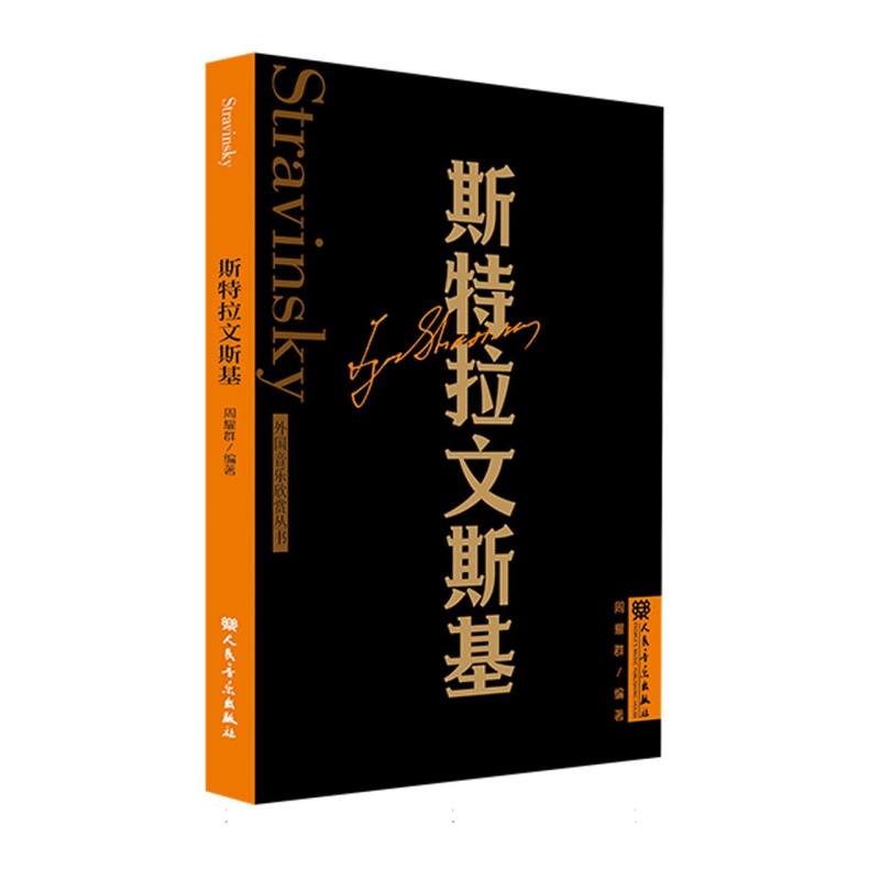斯特拉文斯基 外国音乐欣赏丛书