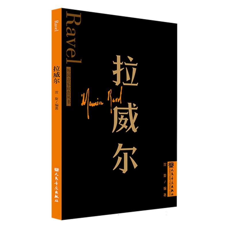 拉威尔 外国音乐欣赏丛书