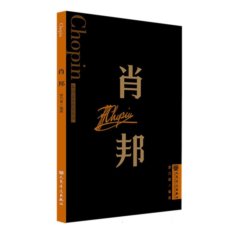 肖邦 外国音乐欣赏丛书