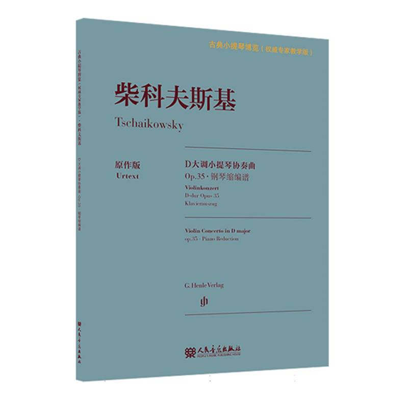 柴科夫斯基D大调小提琴协奏曲 Op.35·钢琴缩编谱