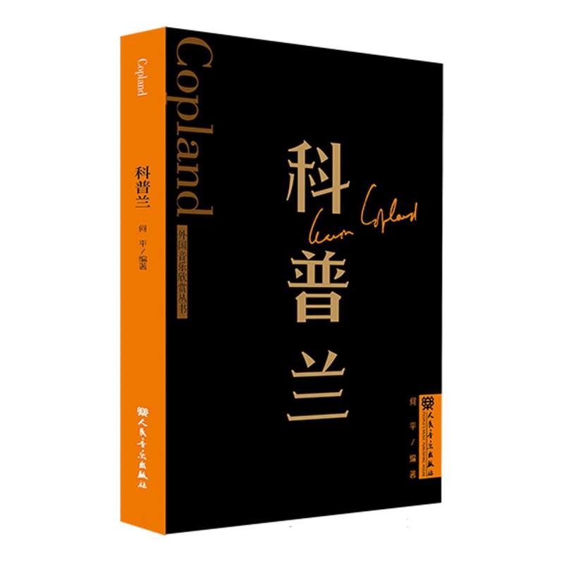 科普兰 外国音乐欣赏丛书