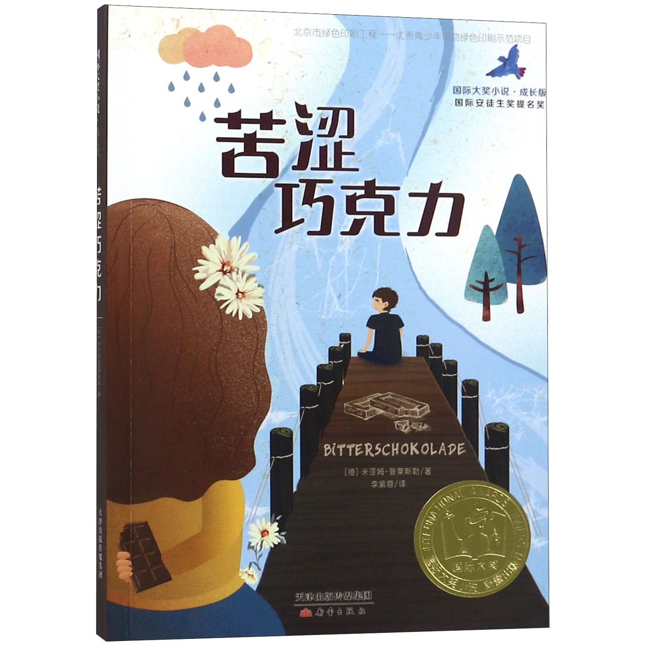 苦涩巧克力(成长版)/国际大奖小说