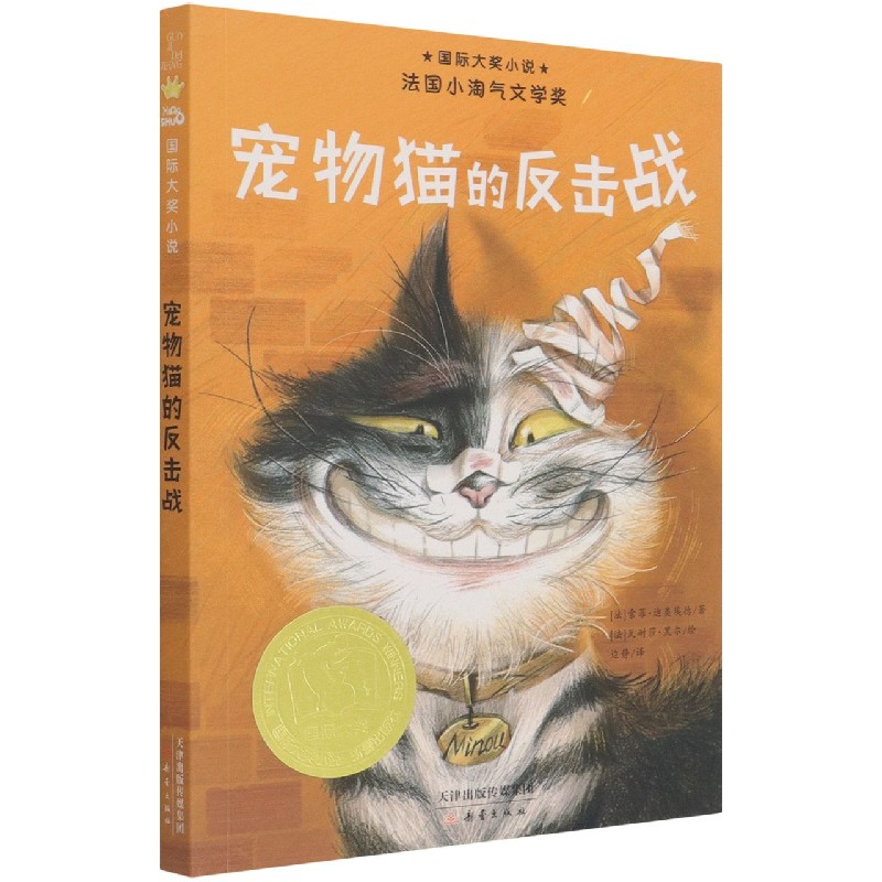 宠物猫的反击战/国际大奖小说