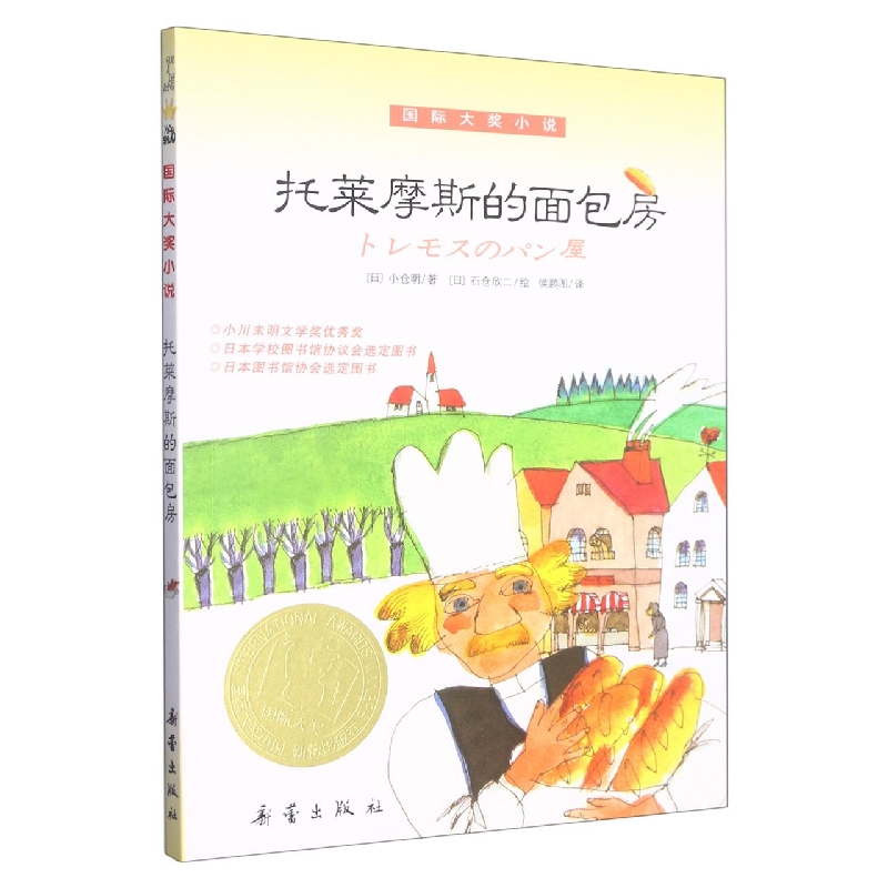托莱摩斯的面包房/国际大奖小说