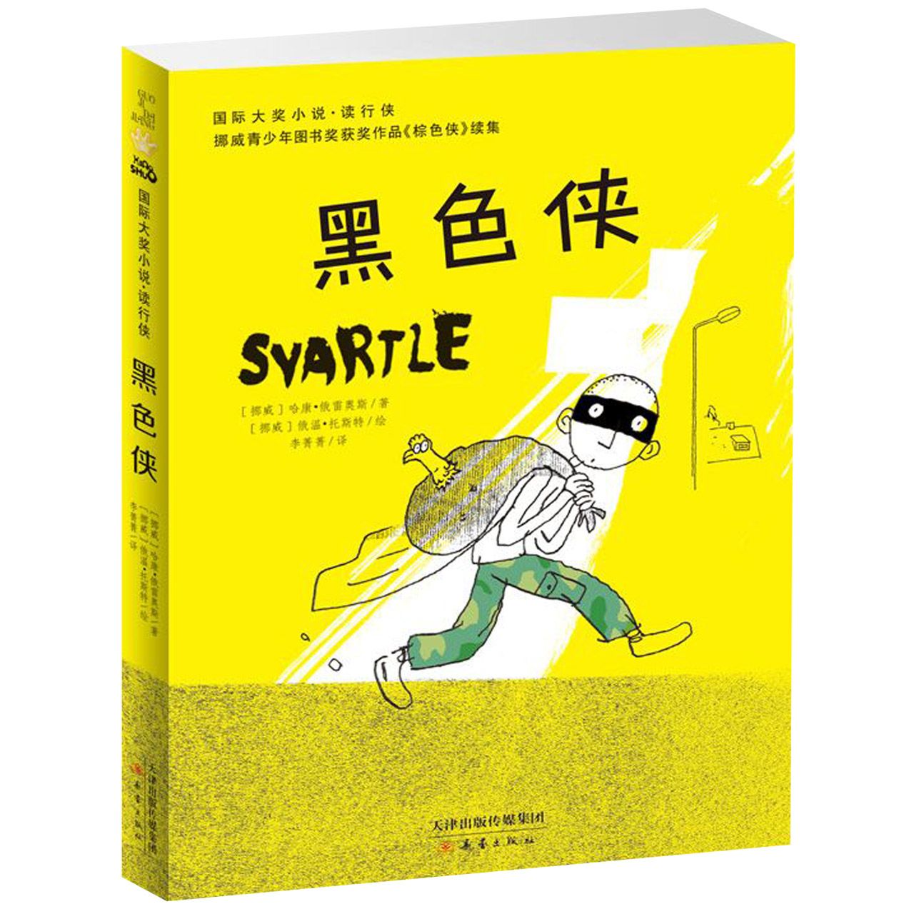 黑色侠/国际大奖小说