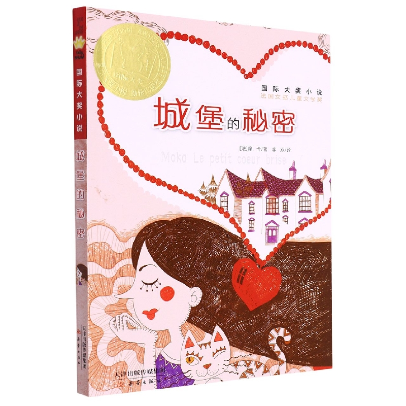 国际大奖小说--城堡的秘密