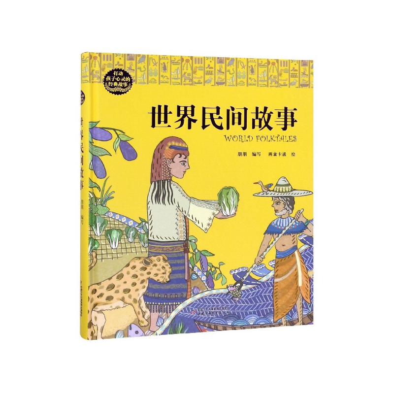 世界民间故事(精)/打动孩子心灵的经典故事