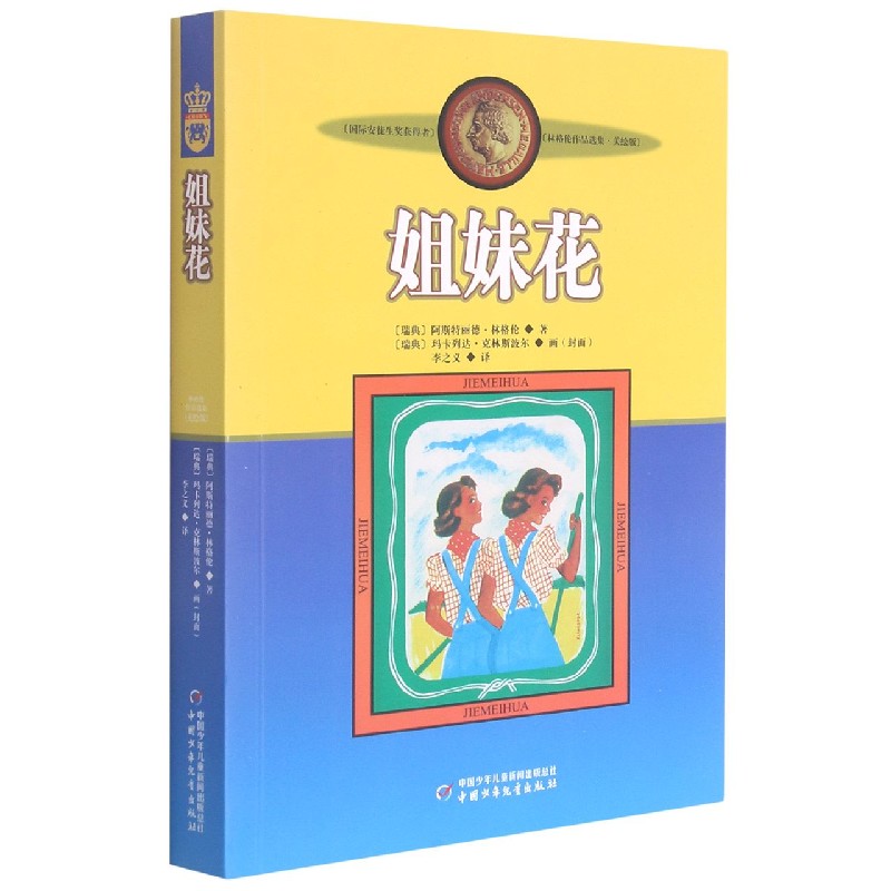 新版林格伦作品选集·美绘版—— 姐妹花