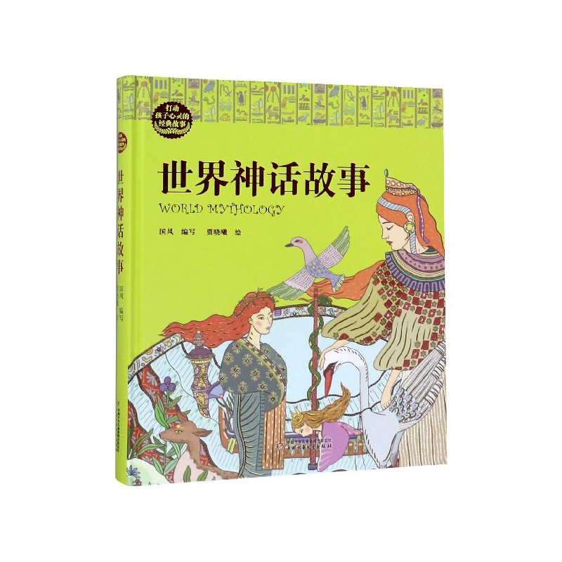 世界神话故事(精)/打动孩子心灵的经典故事