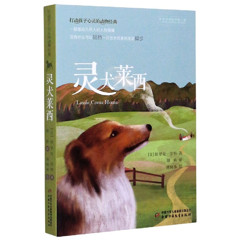 灵犬莱西/打动孩子心灵的动物经典