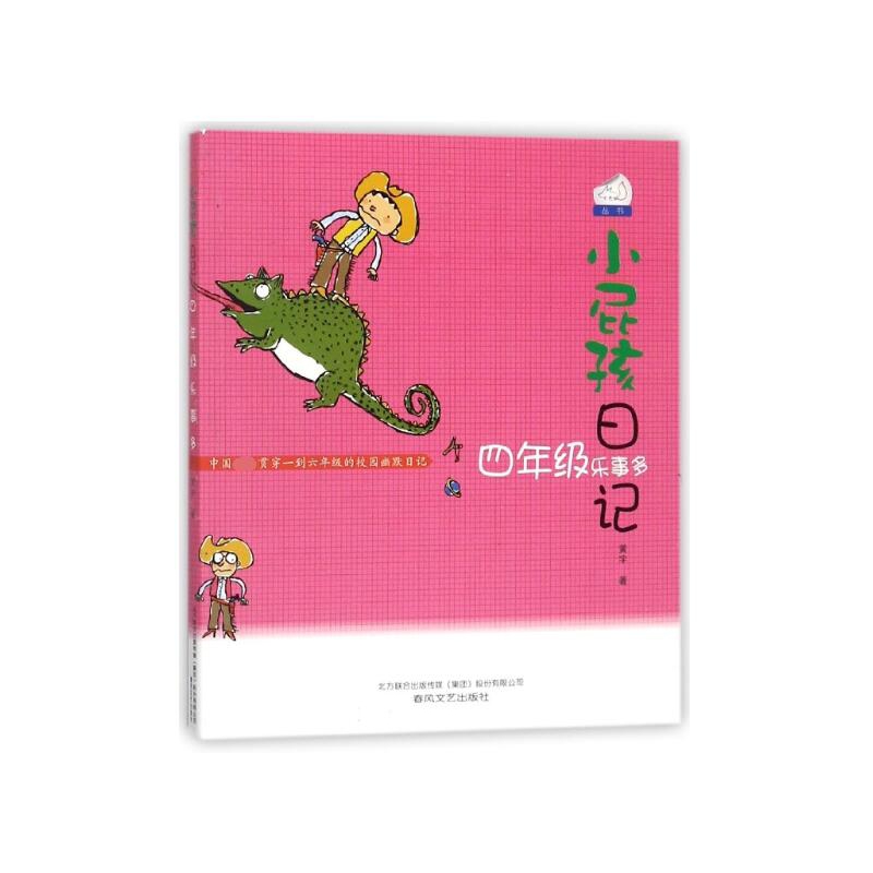 小屁孩日记(四年级乐事多)/七色狐丛书