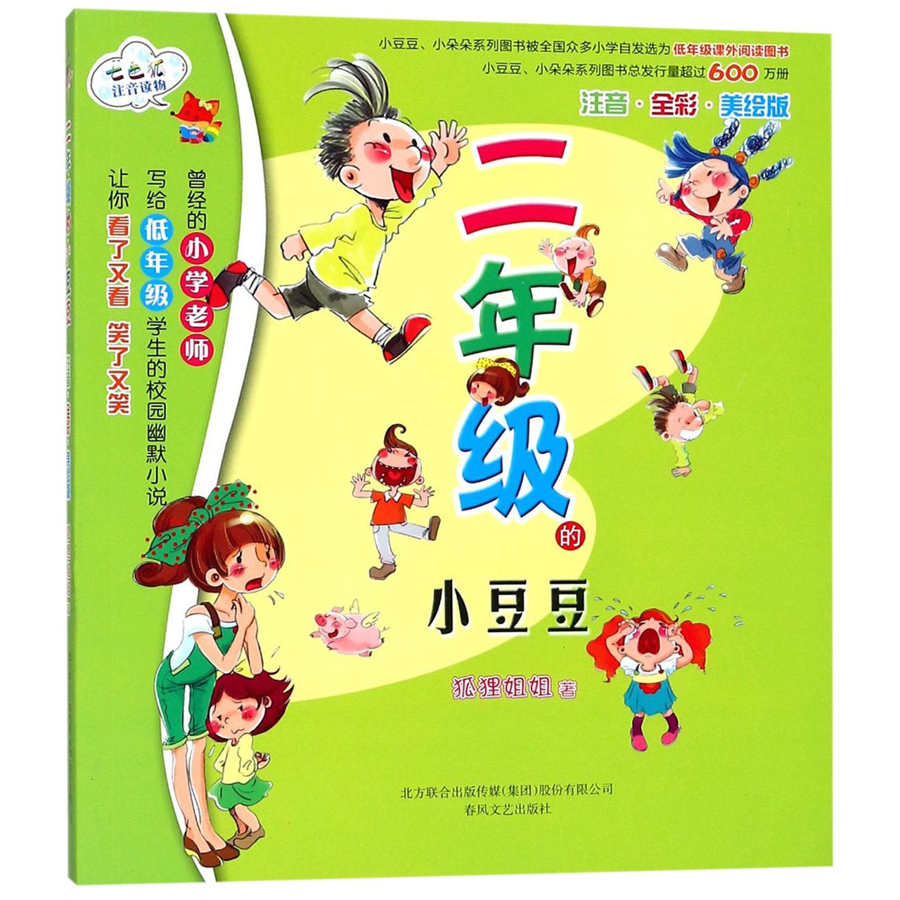 二年级的小豆豆(注音全彩美绘版)/七色狐注音读物
