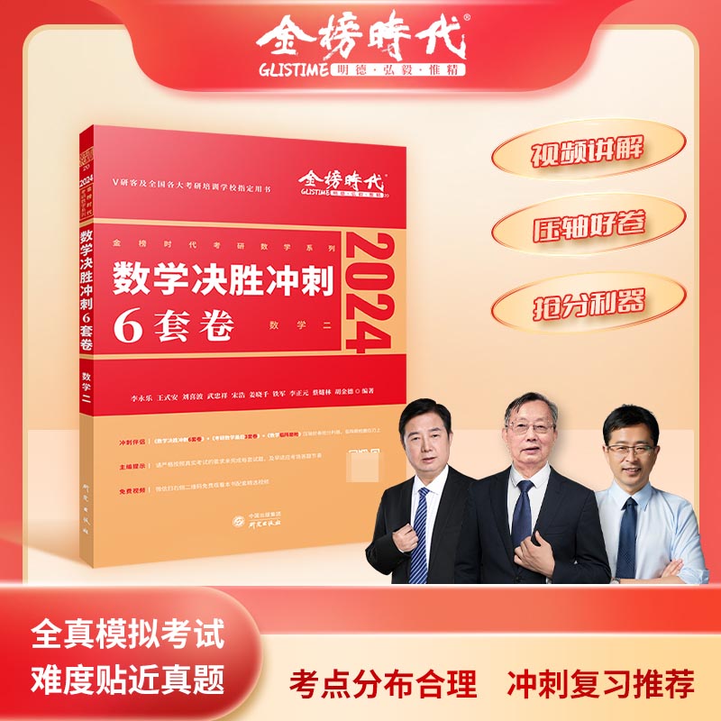 2024《数学决胜冲刺6套卷（数学二）》