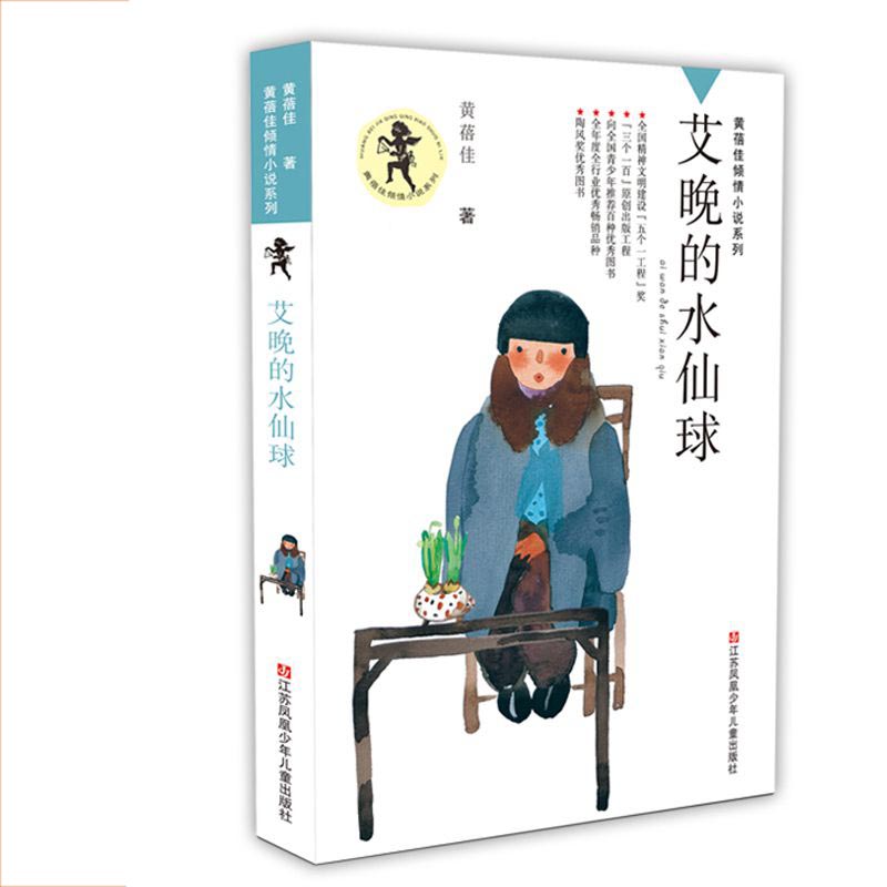 艾晚的水仙球/黄蓓佳倾情小说系列