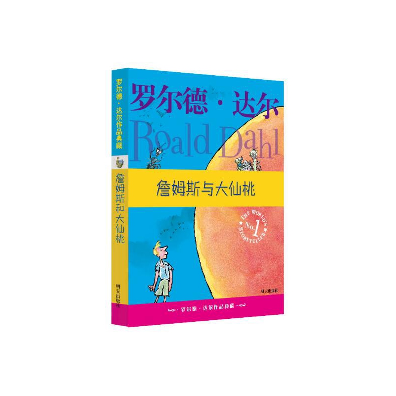 詹姆斯与大仙桃/罗尔德·达尔作品典藏