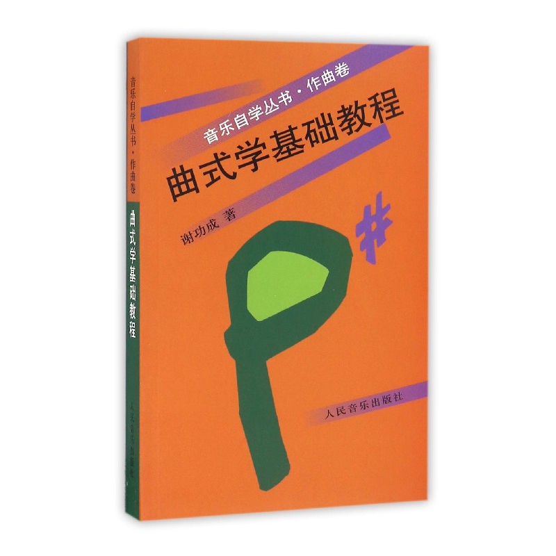 曲式学基础教程/音乐自学丛书