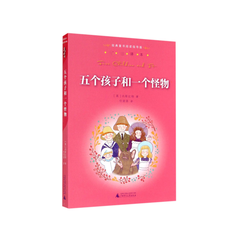 五个孩子和一个怪物/经典童书阅读指导版