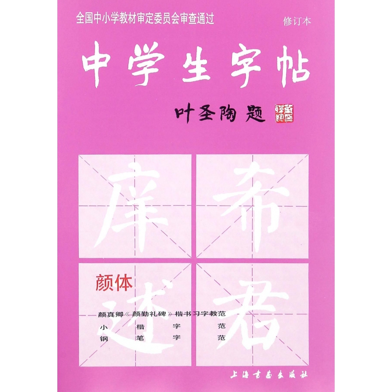 中学生字帖(颜体修订本)