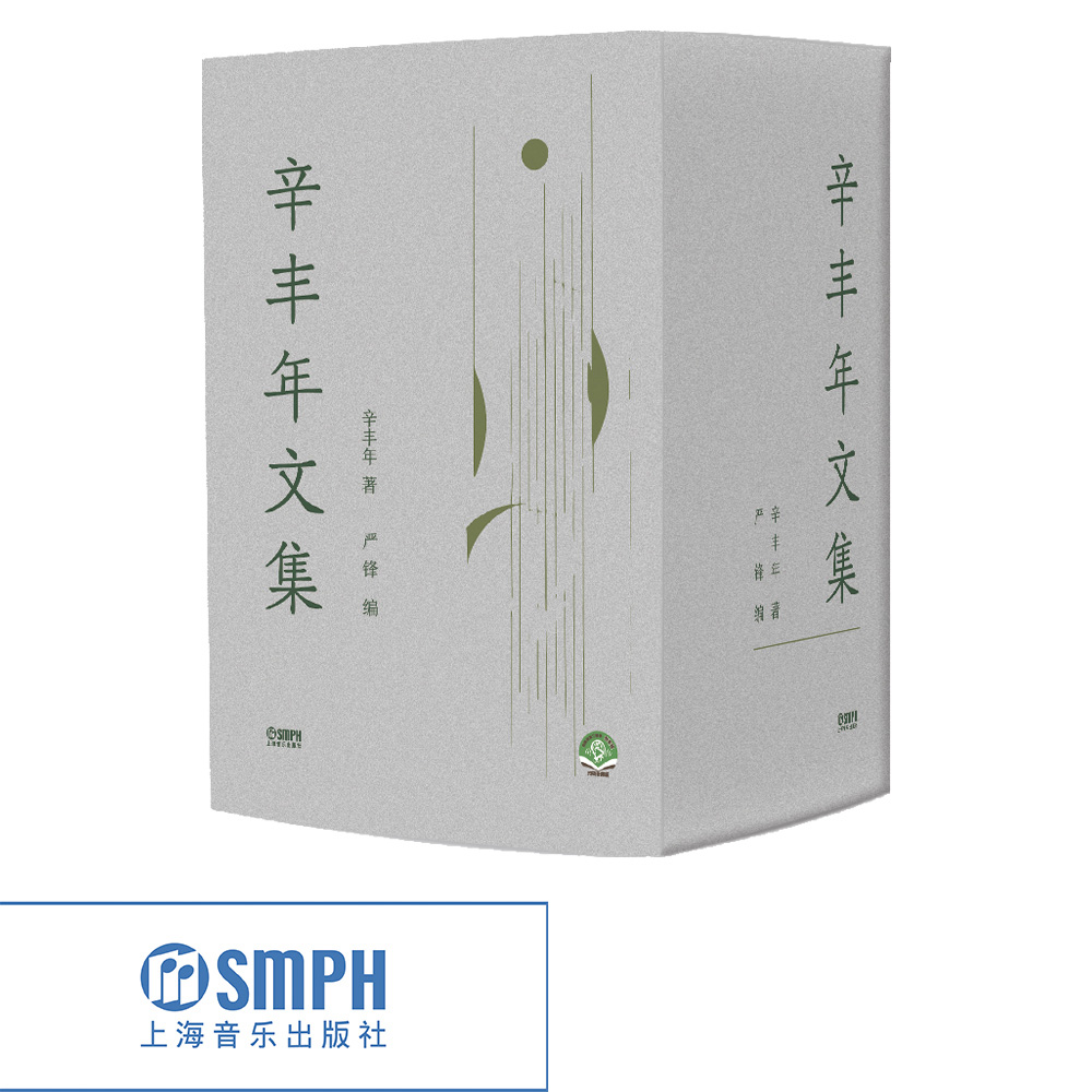 辛丰年文集（八卷本）